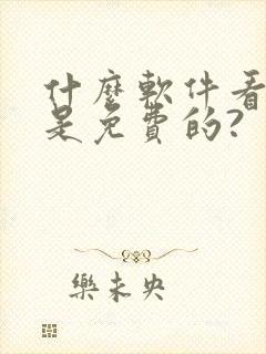 什么软件看小说是免费的?