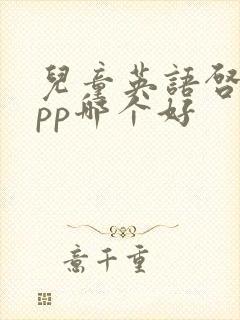 儿童英语启蒙app哪个好