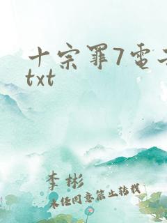 十宗罪7电子书txt