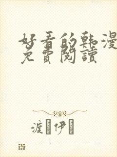 好看的韩漫在线免费阅读