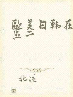 欧美日韩在线一区二