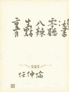 重生八零:媳妇有点辣听书全文