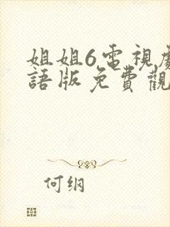 姐姐6电视剧国语版免费观看