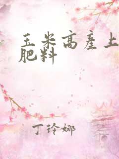 玉米高产上什么肥料