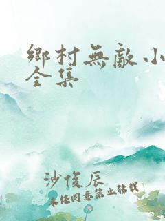 乡村无敌小医仙全集