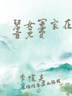 儿女冤家在线观看免费