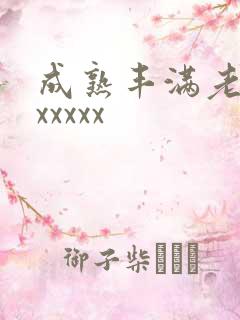 成熟丰满老熟妇xxxxx
