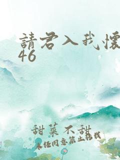 请君入我怀短剧46