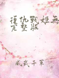 复仇战姬无删减完整版