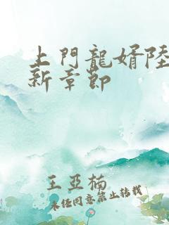 上门龙婿陆凡最新章节