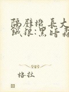 隔壁机长大叔是饿狼:黑暗森林