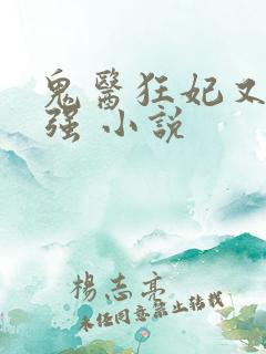 鬼医狂妃又飒又强 小说