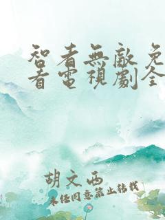 智者无敌免费观看电视剧全集