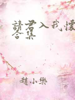 请君入我怀短剧合集