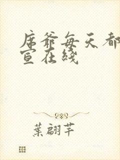 席爷每天都想官宣在线
