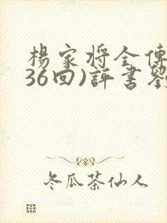 杨家将全传(136回)评书刘兰芳播讲