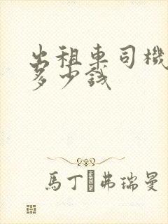 出租车司机一月多少钱
