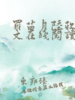 罗苗月陆政洲全文在线阅读