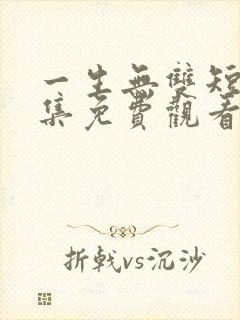 一生无双短剧全集免费观看