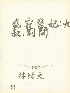 盛宠医妃:九皇叔,别闹 盛宠医妃:九皇叔,别闹