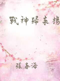 战神归来杨