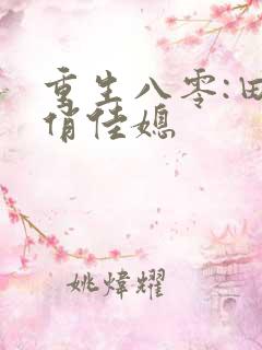 重生八零:田园俏佳媳