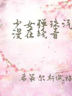少女弹珠汽水动漫在线看