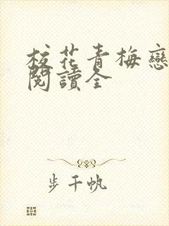 校花青梅恋上我阅读全