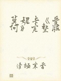 莫妮卡《爱我几何》完整版