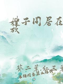 嫂子同居在线播放