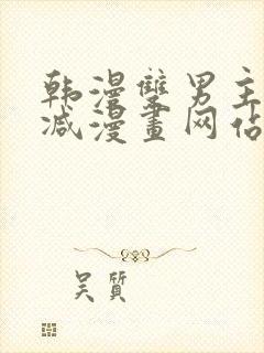 韩漫双男主无删减漫画网站