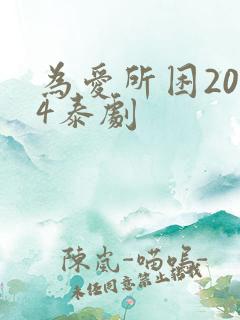 为爱所困2024泰剧 为爱所困2024泰剧