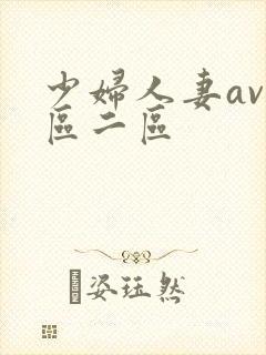 少妇人妻av一区二区