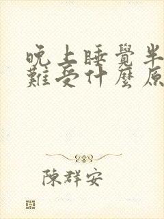 晚上睡觉半夜心难受什么原因