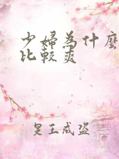 少妇为什么做得比较爽