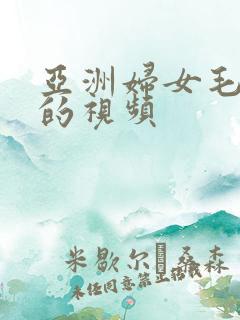 亚洲妇女毛茸茸的视频