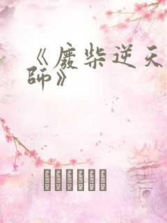 《废柴逆天召唤师》