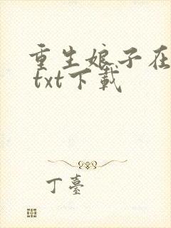 重生娘子在种田 txt下载