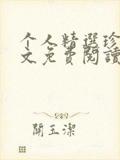 个人精选珍藏全文免费阅读