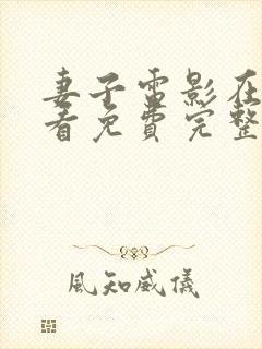 妻子电影在线观看免费完整