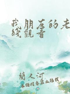 我朋友的老姐在线观看