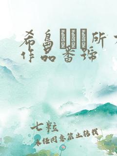 希岛あいり所有作品番号