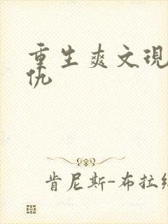 重生爽文现代复仇