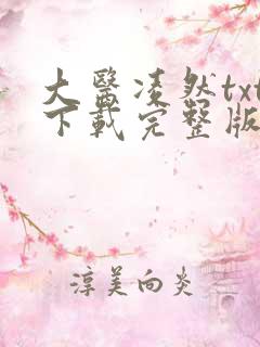 大医凌然txt下载完整版