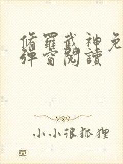 修罗武神免费无弹窗阅读