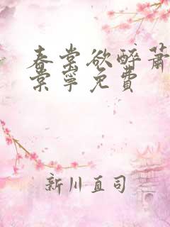 春棠欲醉萧厌宋棠宁免费