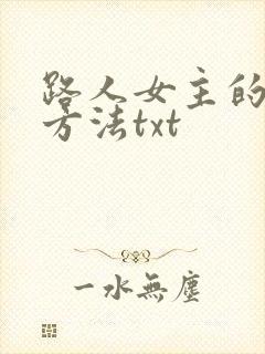 路人女主的养成方法txt