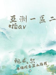 亚洲一区二区啪啪av