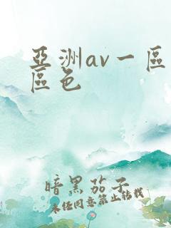 亚洲av一区二区色