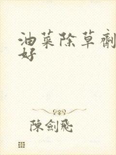 油菜除草剂哪种好